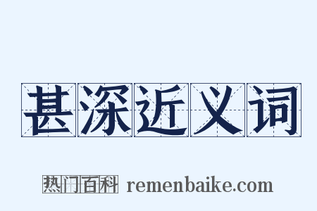 甚深近义词是什么意思的图片
